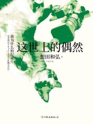 cover image of 这世上的偶然
